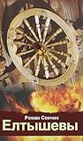 Елтышевы by Roman Senchin