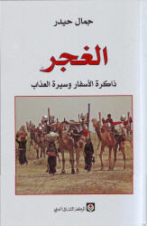 الغجر : ذاكرة الأسفار وسيرة العذاب (Paperback)