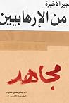 رواية مجاهد
