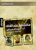 مكتشفوا علم الفلك