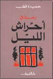 رحلة في أحراش الليل