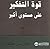 قوة التفكير على مستوى أكبر by John C. Maxwell قوة التفكير على مستوى أكبر by John C. Maxwell