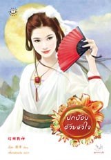 ปกป้องด้วยหัวใจ (Paperback)