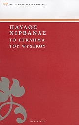 Το έγκλημα του Ψυχικού (Paperback)
