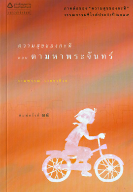 ความสุขของกะทิ ตอน ตามหาพระจันทร์ (Paperback)