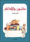 صائمون.. والله أعلم (Paperback)