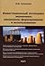 Инвестиционный потенциал экономики: механизмы формирования и использования