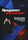 Проджект файненсинг. Технологии финансирования инвестиционных проектов: Практикум Проджект файненсинг. Технологии финансирования инвестиционных проектов: Практикум