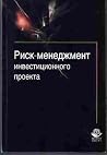 Риск-менеджмент инвестиционного проекта Риск-менеджмент инвестиционного проекта