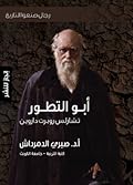 أبو التطور: تشارلس روبرت داروين