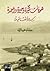 هويات كثيرة وحيرة واحدة : سيرة لبنانية