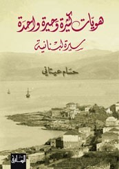تحميل كتاب هويات كثيرة وحيرة واحدة سيرة لبنانية pdf