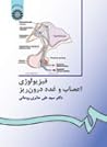 فيزيولوژی اعصاب و غدد درون ريز