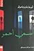 اسمي أحمر