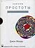 Законы простоты. Дизайн. Технологии. Бизнес. Жизнь by John Maeda