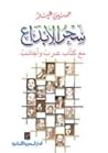 سحر الإبداع: مع كتاب عرب و أجانب