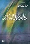 تأملات في الإسلام