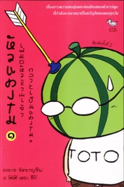 หัวแตงโม เล่ม1:เมื่อหัวข้าพเจ้ากลายเป็นแตงโม