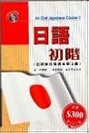 日語初階