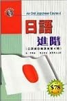 日語進階 日語進階