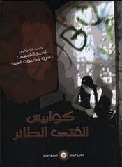 كوابيس الفتى الطائر (Paperback)