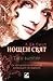 Таен вампир (Нощен свят, #1)