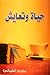 حياة وتعايش
