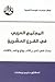 المجتمع العربي في القرن العشرين: بحث في تغير الأحوال والعلاقات