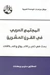 المجتمع العربي في...