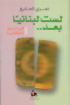 لست لبنانيا بعد.. في مديح الطائفية لست لبنانيا بعد.. في مديح الطائفية