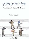 موت مدير مسرح: ذاكرة الاغنية السياسية