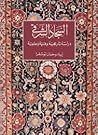 السجاد الشرقي: دراسة تاريخية وفنية وعلمية
