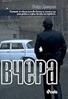Вчера