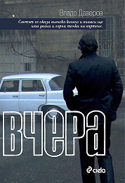 Вчера (Paperback)