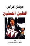 الطبل الصفيح