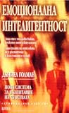 Емоционална интел...
