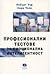Професионални тестове за ем...