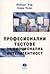 Професионални тестове за емоционална интелигентност