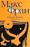 Гнёзда химер. Хроники Хугайды by Max Frei