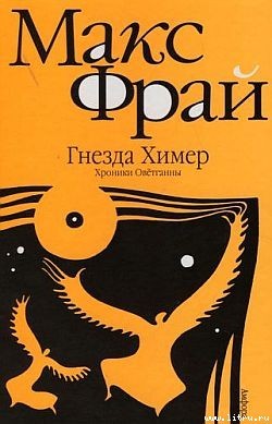 Гнёзда химер. Хроники Хугайды (Hardcover)