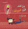من لحس قرن البوظة؟ من لحس قرن البوظة؟