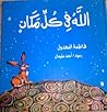 الله في كل مكان الله في كل مكان