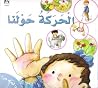 الحركة من حولنا الحركة من حولنا