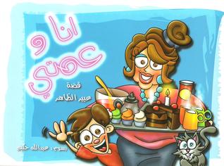 أنا وعمتي (Paperback)