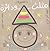مثلث  ودائرة by أمل فرح