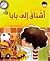 أشتاق إلى بابا