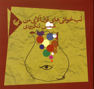 لب‌خوانی‌های قزل‌آلای من (Paperback)