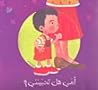 أمي هل تحبينني
