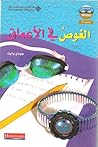 الغوص في الأعماق