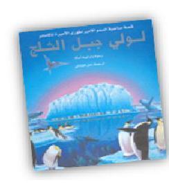 لولي جبل الثلج